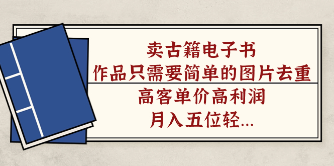【副业项目7297期】卖古籍电子书，作品只需要简单的图片去重，高客单价高利润-元满创业网