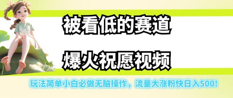 【副业项目7301期】被看低的赛道爆火祝愿视频，玩法简单小白必做无脑操作，流量大涨粉快日入500-元满创业网