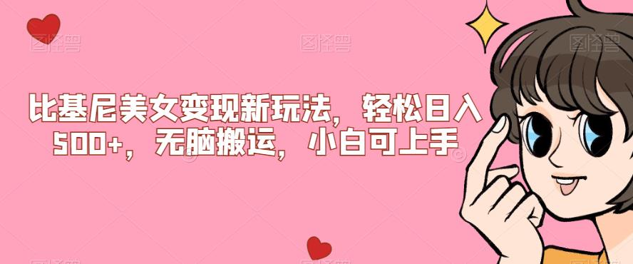 【副业项目7302期】比基尼美女变现新玩法，轻松日入500+，无脑搬运，小白可上手【揭秘】-元满创业网
