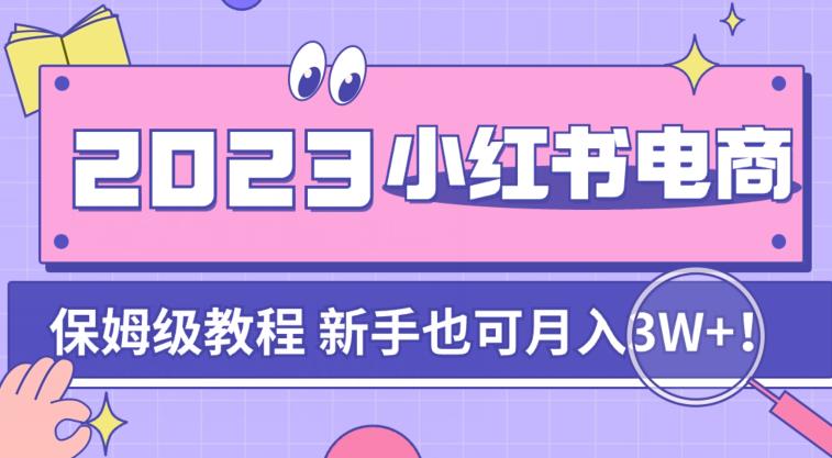 【副业项目7303期】阿本小红书电商陪跑营4.0，带大家从0到1把小红书做起来-元满创业网