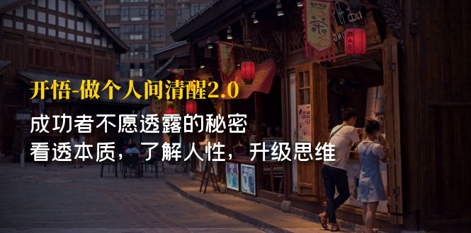 【副业项目7324期】开·悟-做个人间·清醒2.0 成功者不透露的秘密-元满创业网