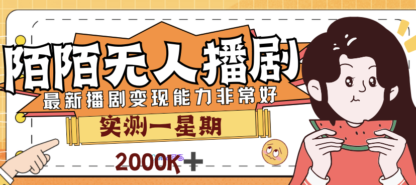 【副业项目7321期】外面售价3999的陌陌最新播剧玩法实测7天2K收益新手小白都可操作-元满创业网