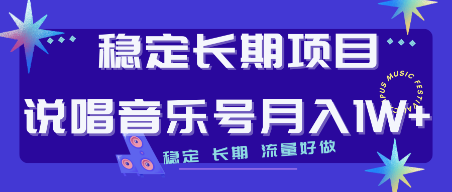 【副业项目7319期】长期稳定项目说唱音乐号流量好做变现方式多极力推荐！！-元满创业网