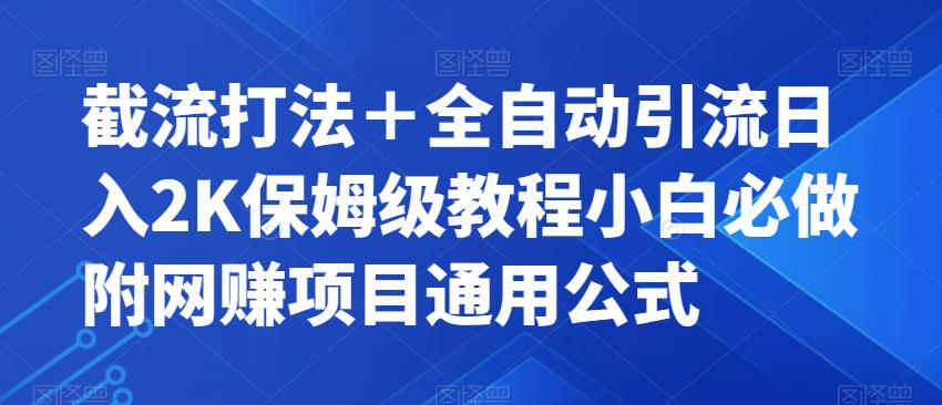 【副业项目7326期】截流打法＋全自动引流日入2K保姆级教程小白必做，附项目通用公式【揭秘】-元满创业网