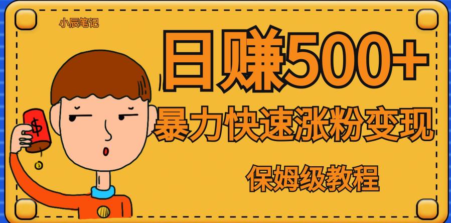【副业项目7327期】全网首发！一天赚500+，暴力涨粉变现，毫无门槛有手机就行，可扩大【揭秘】-元满创业网