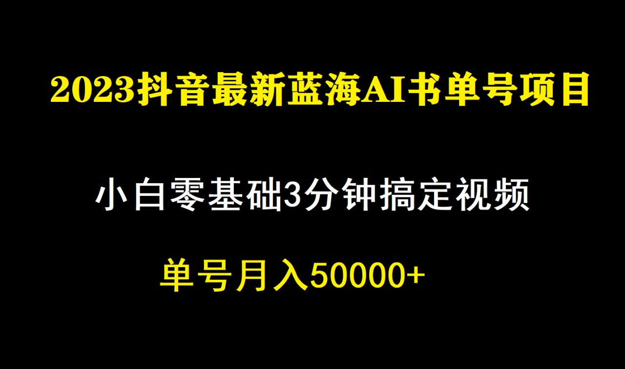 【副业项目7335期】一个月佣金5W，抖音蓝海AI书单号暴力新玩法，小白3分钟搞定一条视频-元满创业网