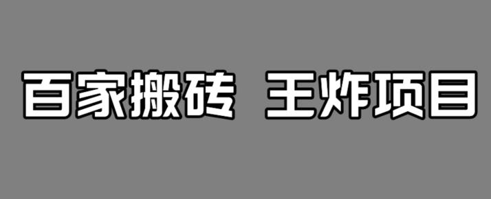 【副业项目7341期】百家最新搬运玩法，单号月入5000+【揭秘】-元满创业网