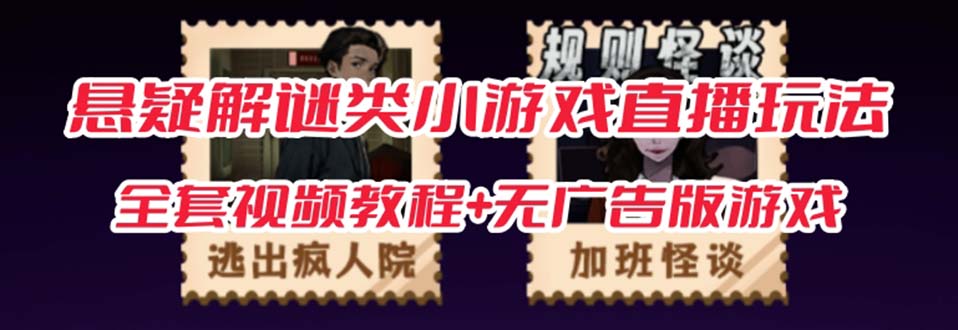 【副业项目7346期】抖音爆火的悬疑解谜小游戏【规则怪谈】无人直播玩法【教程+游戏+工具软件】-元满创业网