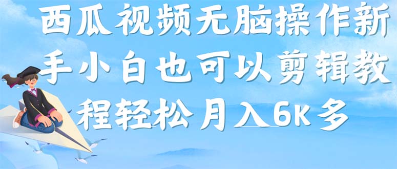 【副业项目7347期】西瓜视频搞笑号，无脑操作新手小白也可月入6K-元满创业网