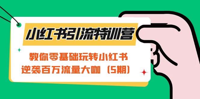 【副业项目7351期】小红书引流特训营-第5期：教你零基础玩转小红书，逆袭百万流量大咖-元满创业网