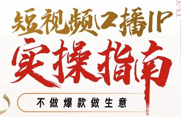 【副业项目7355期】周百见·短视频口播IP实操指南视频课，不做爆款做生意-元满创业网