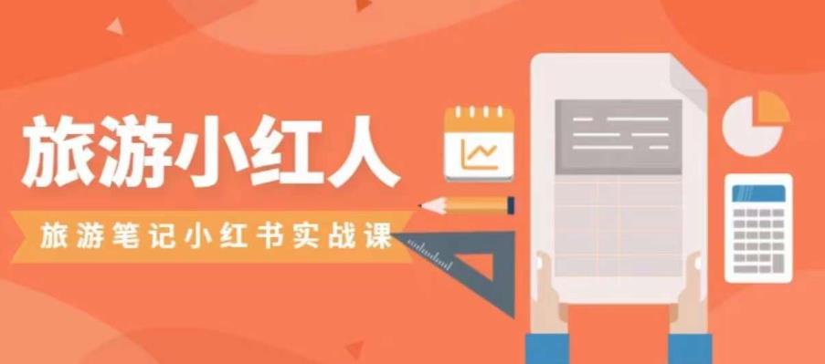 【副业项目7356期】旅游小红人旅游笔记小红书实战课，小红书旅游号实操攻略分享-元满创业网