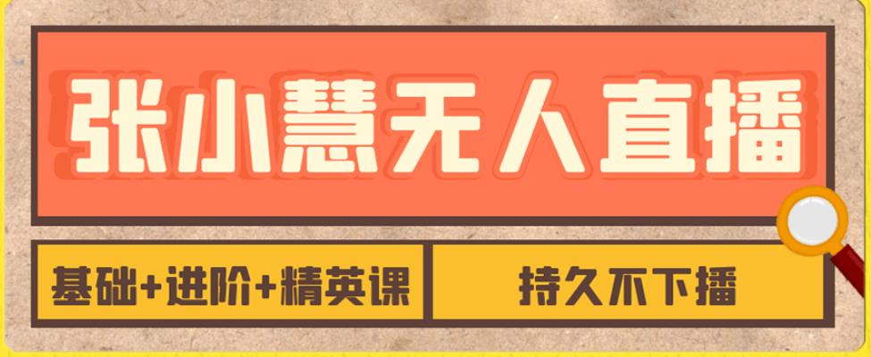 【副业项目7357期】无人直播精英课，基础+进阶+精英课，持久不下播-元满创业网