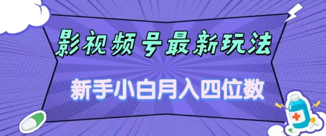 【副业项目7360期】影视号最新玩法，新手小白月入四位数，零粉直接上手【揭秘】-元满创业网