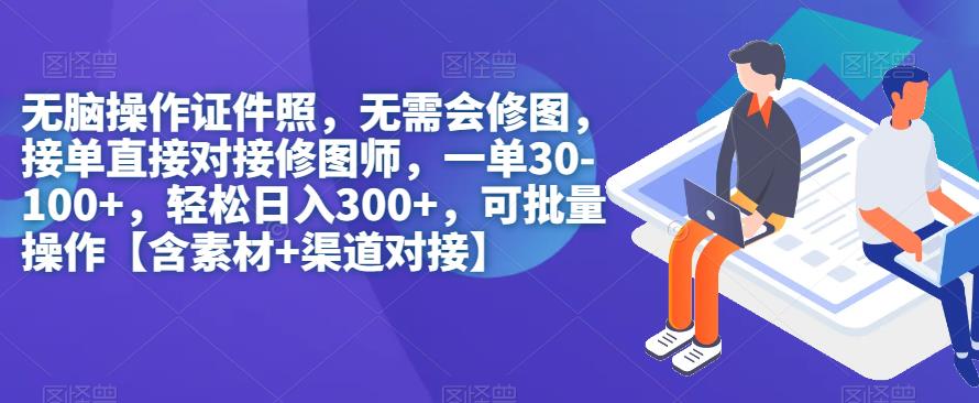 【副业项目7362期】无脑操作证件照，无需会修图，轻松日入300+，可批量操作【含素材+渠道对接】-元满创业网