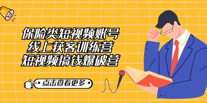 【副业7367期】保险类短视频账号线上获客训练营，短视频搞钱爆破营-元满创业网