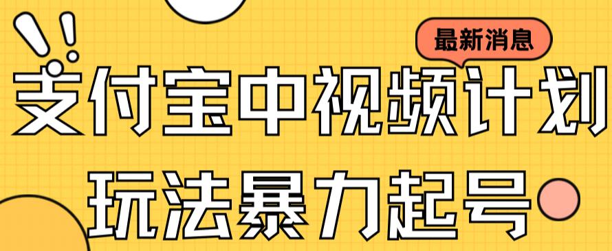 【副业项目7369期】支付宝中视频玩法暴力起号影视起号有播放即可获得收益（带素材）-元满创业网