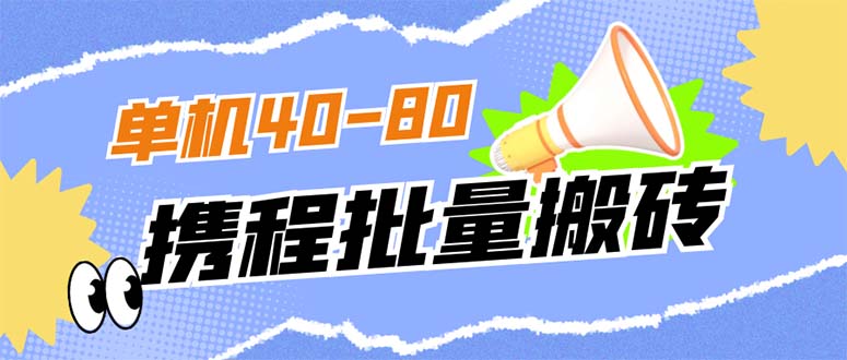 【副业项目7370期】外面收费698的携程撸包秒到项目，单机40-80可批量-元满创业网