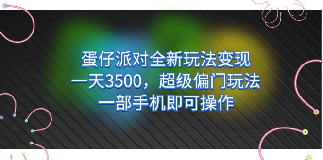 【副业项目7375期】仔派对全新玩法变现，一天3500，超级偏门玩法，一部手机即可操作-元满创业网