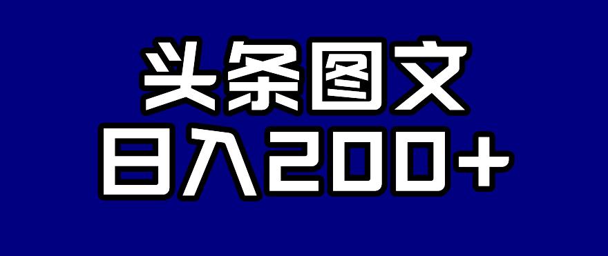 【副业项目7376期】头条AI图文新玩法，零违规，日入200+【揭秘】-元满创业网