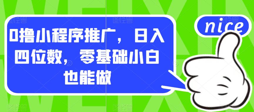 【副业项目7377期】0撸小程序推广，日入四位数，零基础小白也能做【揭秘】-元满创业网