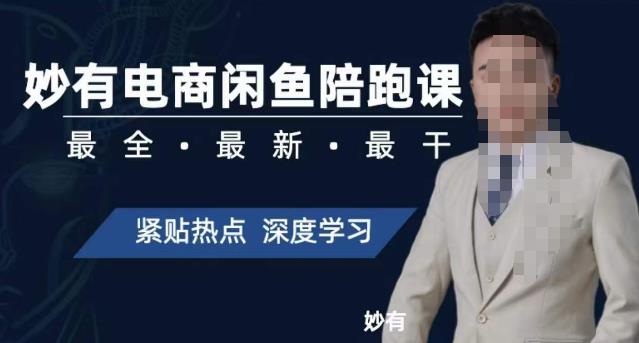 【副业项目7378期】妙有电商闲鱼无货源陪跑课，最全、最新、最干，零基础实战-元满创业网