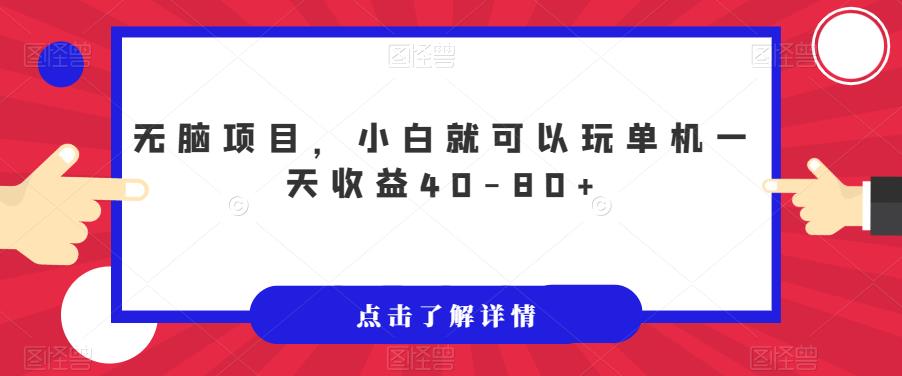 【副业项目7382期】无脑项目，小白就可以玩单机一天收益40-80+【揭秘】-元满创业网