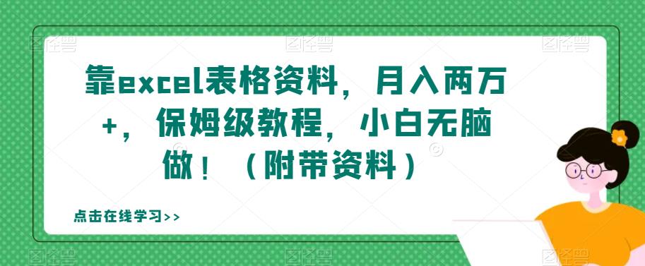 【副业项目7384期】靠excel表格资料，月入两万+，保姆级教程，小白无脑做！（附带资料）【揭秘】-元满创业网