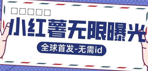 【副业项目7385期】全球首发-小红薯无需id无限曝光术-比苹果15更香的技术-元满创业网