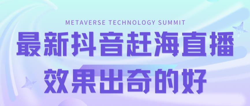 【副业项目7390期】最新抖音+快手赶海无人直播流量庞大，效果出奇的好（教程+素材）-元满创业网