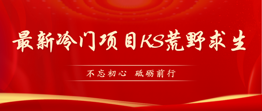 【副业项目7392期】KS荒野求生玩法比较冷门好做（教程详细+带素材）-元满创业网