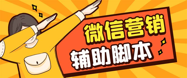 【副业项目7393期】【引流必备】最新微震天PC版微信营销爆粉软件，功能齐全支持无限多开不封号-元满创业网