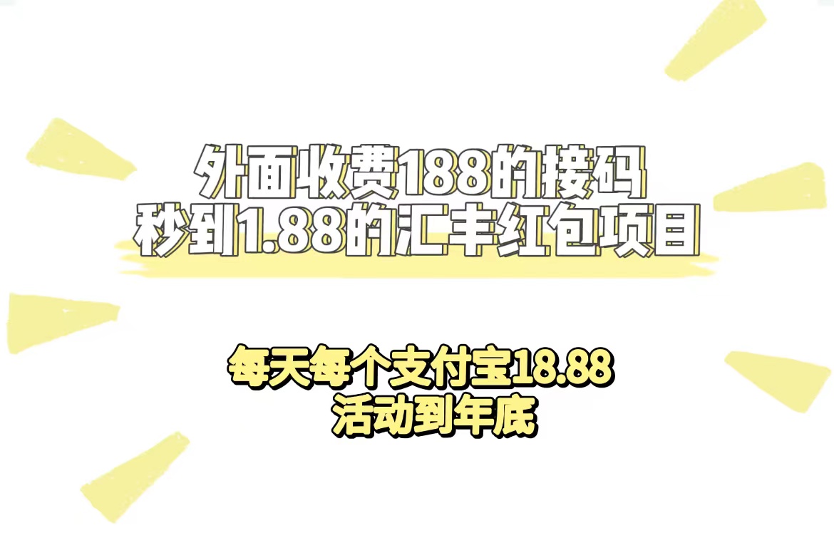 【副业项目7395期】外面收费188接码无限秒到1.88汇丰红包项目 每天每个支付宝18.88 活动到年底-元满创业网