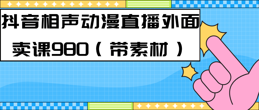 【副业项目7402期】最新快手相声动漫-真人直播教程很多人已经做起来了（完美教程）+素材-元满创业网