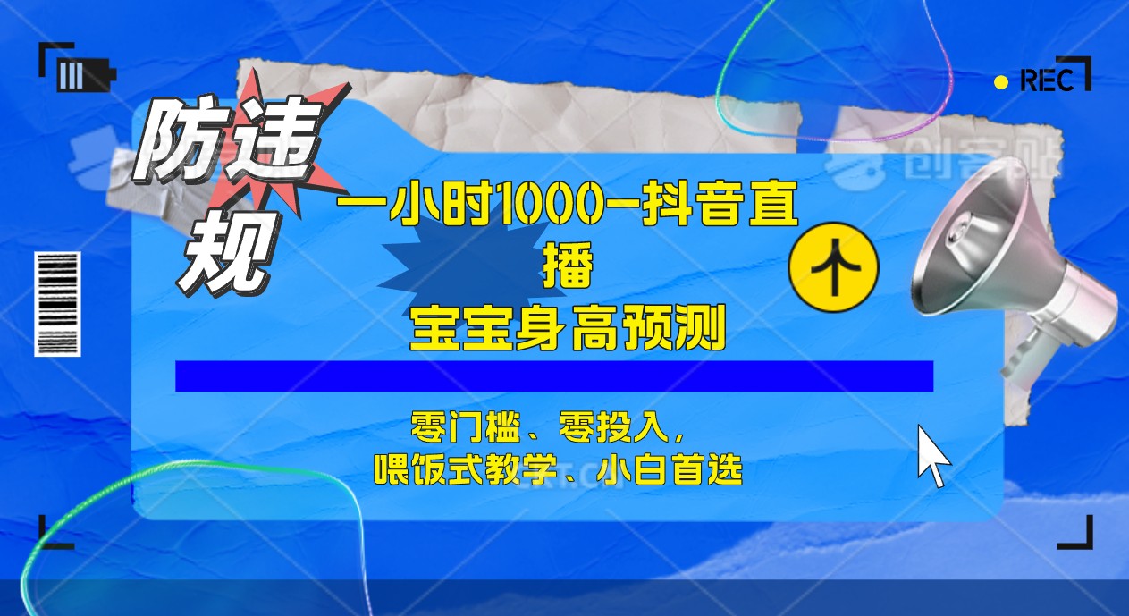 【副业项目7405期】半小时1000+，宝宝身高预测零门槛、零投入，喂饭式教学、小白首选-元满创业网