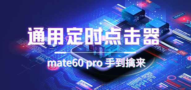【副业项目7406期】通用定时点击_搭配网页抢购思路（华为手机手到擒来）-元满创业网