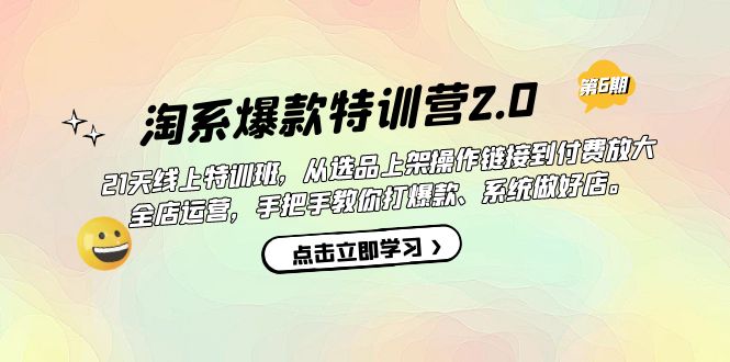 【副业项目7410期】淘系爆款特训营2.0【第六期】从选品上架到付费放大 全店运营 打爆款 做好店-元满创业网