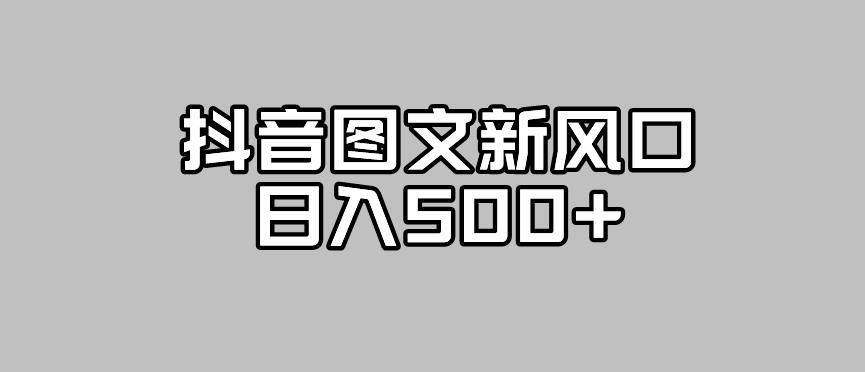 【副业项目7412期】抖音图文最新风口，流量扶持非常高，日入500+【揭秘】-元满创业网