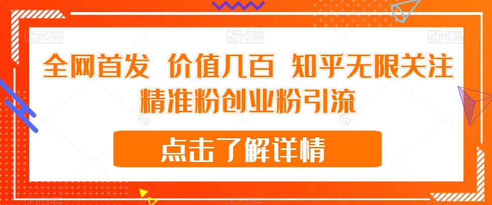 【副业项目7414期】全网首发 价值几百 知乎无限关注精准粉创业粉引流【揭秘】-元满创业网