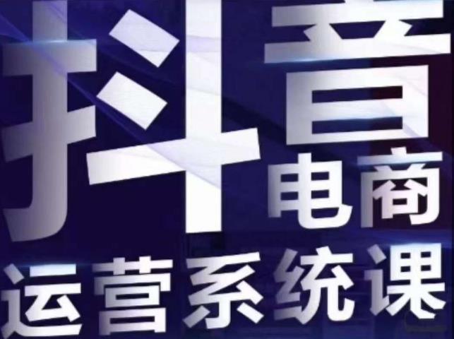 【副业项目7415期】白板·抖音直播带货线上课，单品打爆玩法-元满创业网