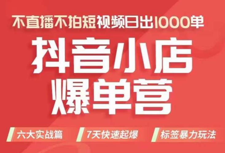 【副业项目7416期】抖店商品卡运营班（8月份），从0-1学习抖音小店全部操作方法，不直播不拍短视频日出1000单-元满创业网