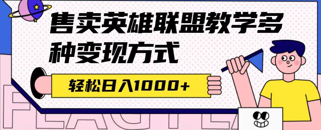 【副业项目7432期】全网首发英雄联盟教学最新玩法，多种变现方式，日入1000+（附655G素材）-元满创业网