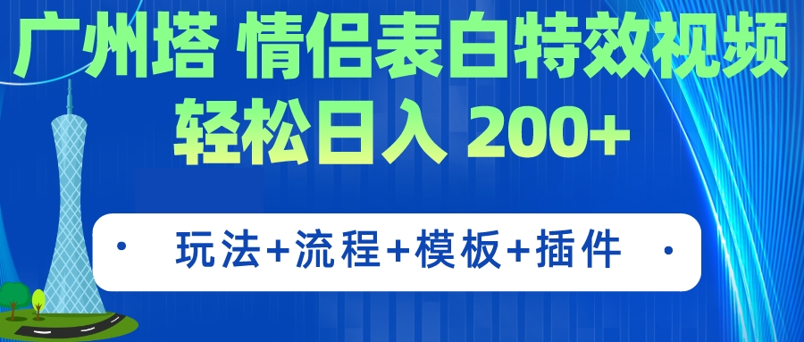 【副业项目7435期】广州塔情侣表白特效视频 简单制作 轻松日入200+（教程+工具+模板）-元满创业网