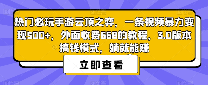 【副业项目7436期】热门必玩手游云顶之弈，一条视频暴力变现500+，外面收费668的教程，3.0版本搞钱模式，躺就能赚-元满创业网