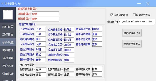 【副业项目7443期】微信自动发卡机器人工具 全自动发卡【软件+教程】-元满创业网