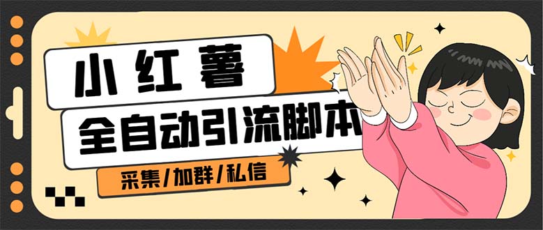 【副业项目7444期】B站全自动评论引流脚本，解放双手自动引流【引流脚本+使用教程】-元满创业网