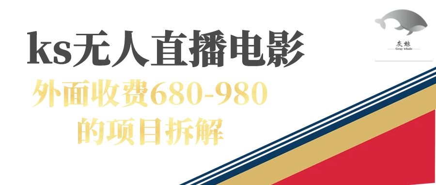 【副业项目7448期】快手无人电视剧直播外面收费680-980包括磁力聚星开通-元满创业网
