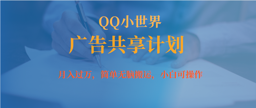 【副业项目7450期】月入过万小白无脑操作QQ小世界广告共享计划-元满创业网