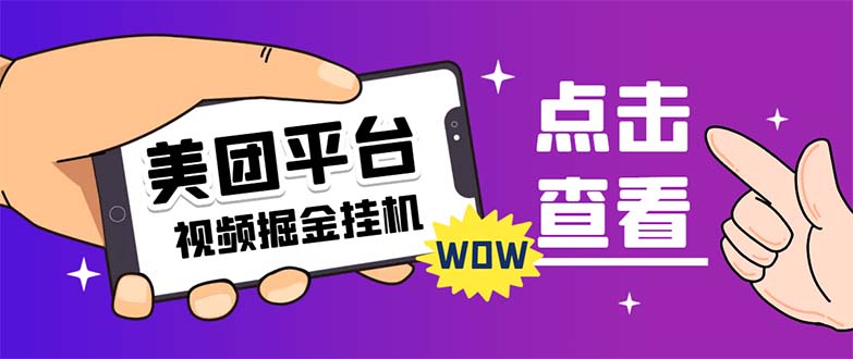 【副业项目7459期】外面卖188最新美团视频掘金挂机项目 单号单天5元左右【自动脚本+玩法教程】-元满创业网
