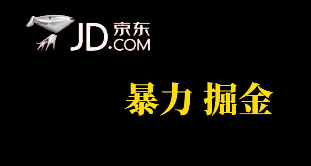 【副业项目7462期】人人可做，京东暴力掘金，体现秒到，每天轻轻松松3-5张，兄弟们干！-元满创业网